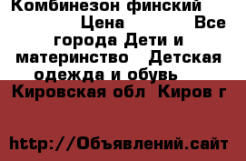 Комбинезон финский Reima tec 80 › Цена ­ 2 000 - Все города Дети и материнство » Детская одежда и обувь   . Кировская обл.,Киров г.